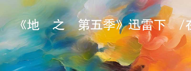 《地獄之輪第五季》迅雷下載/在線觀看-犯罪歷史-美劇天堂 陳惠湘的blog